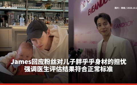 James回应粉丝对儿子胖乎乎身材的担忧 强调医生评估结果符合正常标准