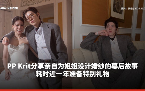 PP Krit分享亲自为姐姐设计婚纱的幕后故事 耗时近一年准备特别礼物
