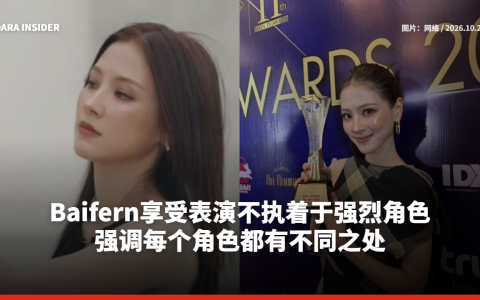 Baifern享受表演不执着于强烈角色 强调每个角色都有不同之处