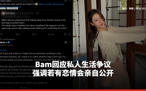 Bam回应私人生活争议 强调若有恋情会亲自公开